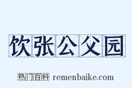 饮张公父园是什么意思的图片